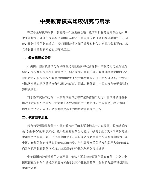 中美教育模式比较研究与启示