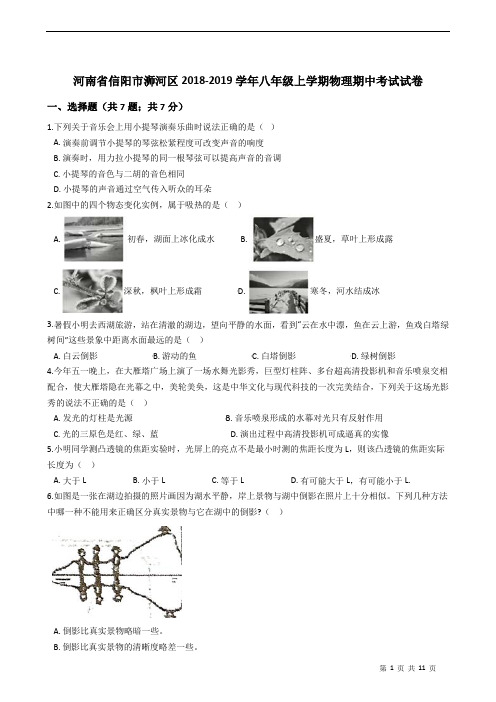 河南省信阳市浉河区2018-2019学年八年级上学期物理期中考试试卷