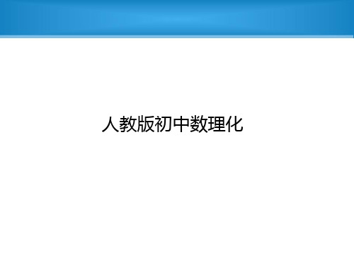 最全中考数理化知识点思维导图PPT课件