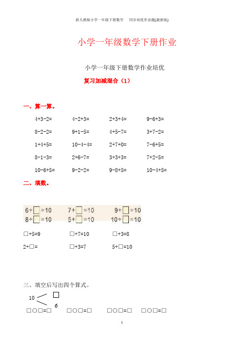 新人教版小学一年级下册数学   同步培优作业题(最新版)