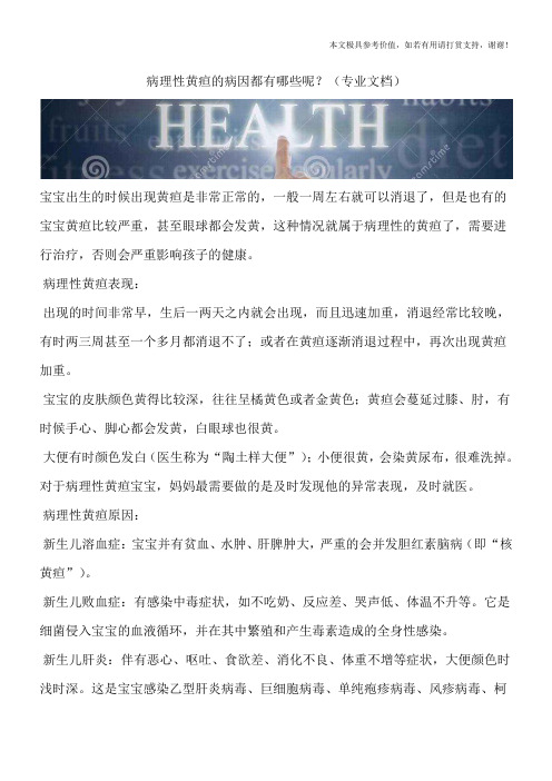 病理性黄疸的病因都有哪些呢？(专业文档)