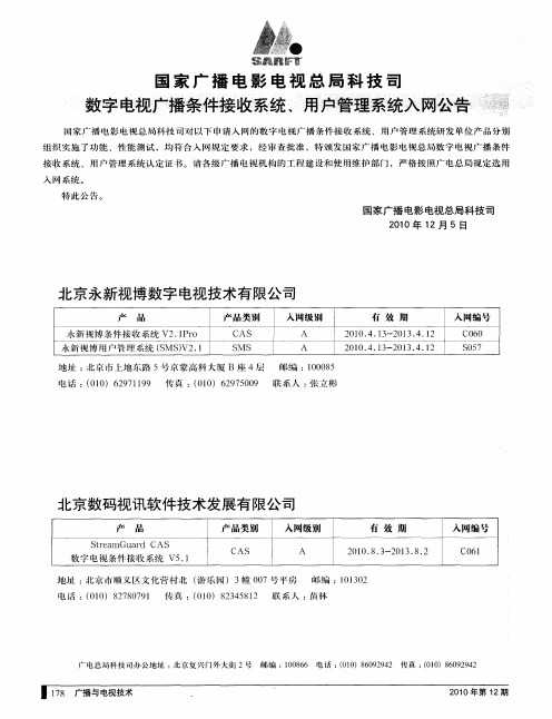 国家广播电影电视总局科技司数字电视广播条件接收系统、用户管理系统入网公告