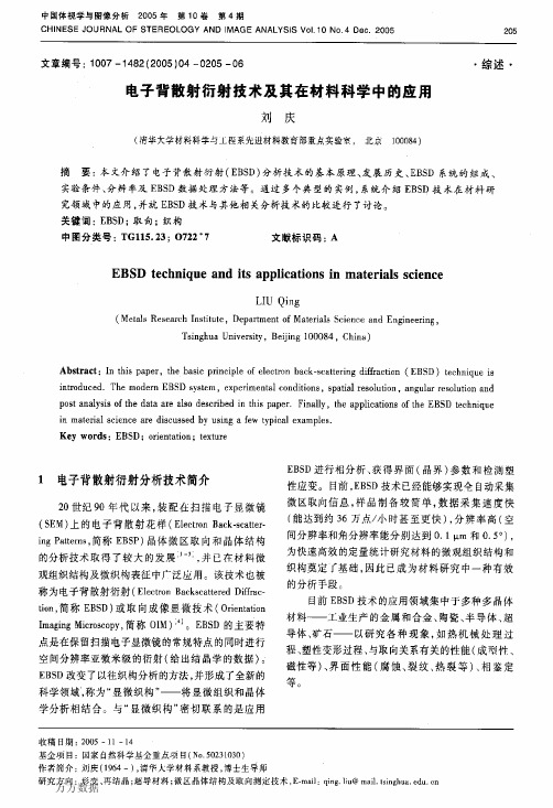 电子背散射衍射技术及其在材料科学中的应用