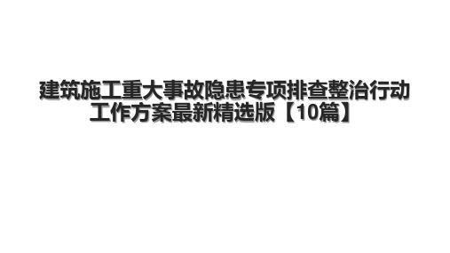 建筑施工重大事故隐患专项排查整治行动工作方案最新精选版【10篇】