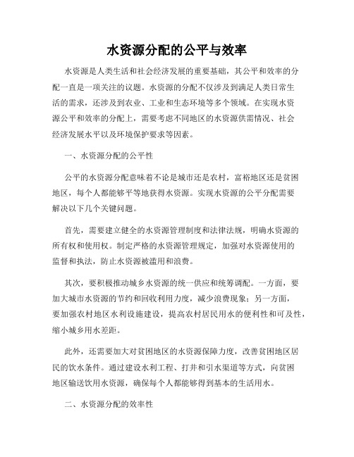 水资源分配的公平与效率