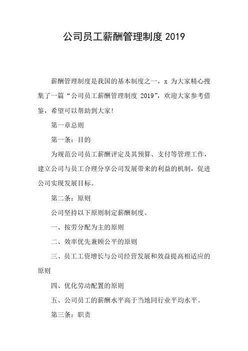 公司员工薪酬管理制度2019