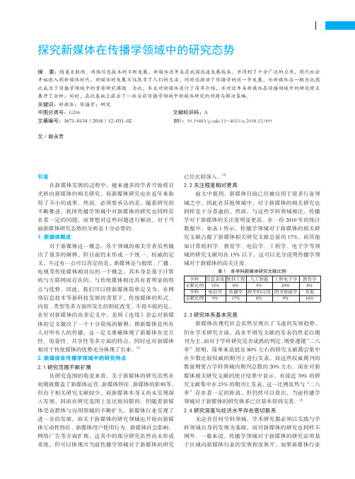 探究新媒体在传播学领域中的研究态势