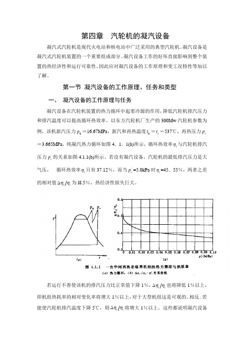 第四章 汽轮机的凝汽设备第一节 凝汽设备的工作原理、任务和类型