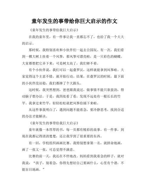 童年发生的事带给你巨大启示的作文