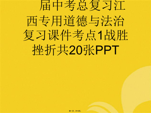 届中考总复习江西专用道德与法治复习课件考点战胜挫折共张(与“挫折”有关的文档共19张)