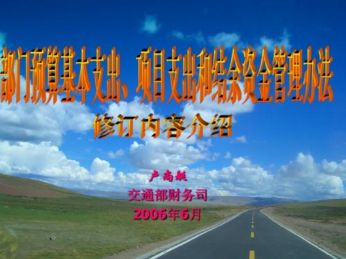 中央部门预算基本支出、项目支出和结余资金管理办法修订内容介绍