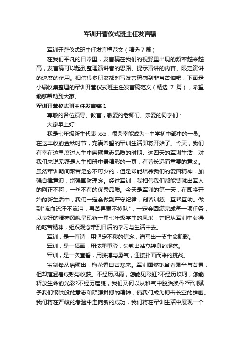 军训开营仪式班主任发言稿范文（精选7篇）