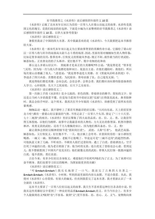 好书我推荐之《水浒传》读后感悟四年级作文10篇