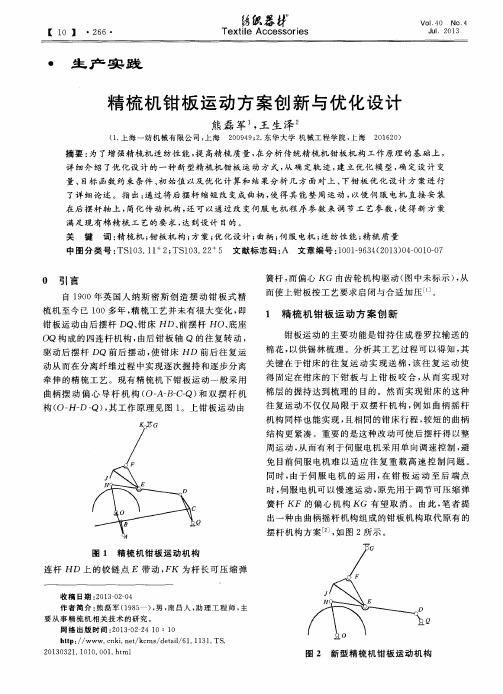 精梳机钳板运动方案创新与优化设计