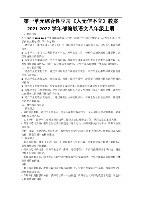 第一单元综合性学习《人无信不立》教案2021-2022学年部编版语文八年级上册