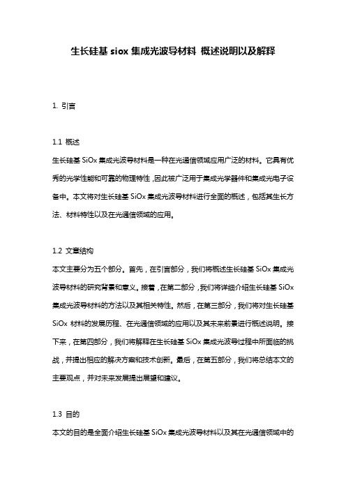 生长硅基siox集成光波导材料_概述说明以及解释