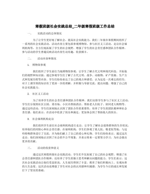 寒假班级社会实践总结_二年级寒假班级工作总结