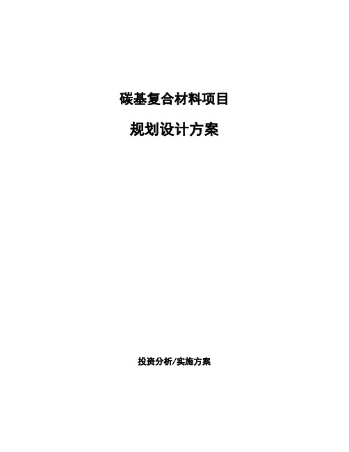 碳基复合材料项目规划设计方案