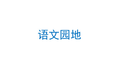 部编版语文四年级上册语文园地七课件(2课时共65张PPT)