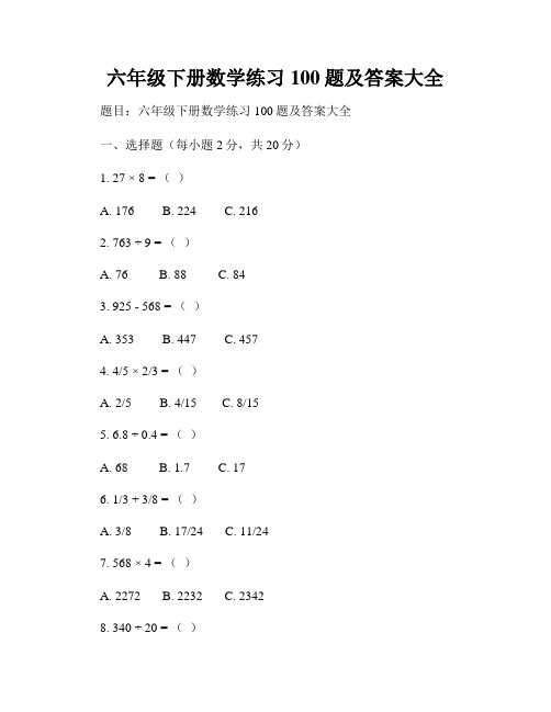 六年级下册数学练习100题及答案大全