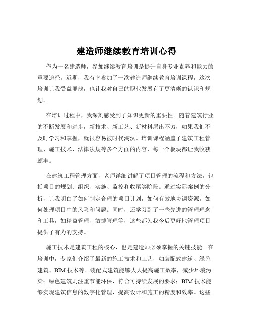 建造师继续教育培训心得