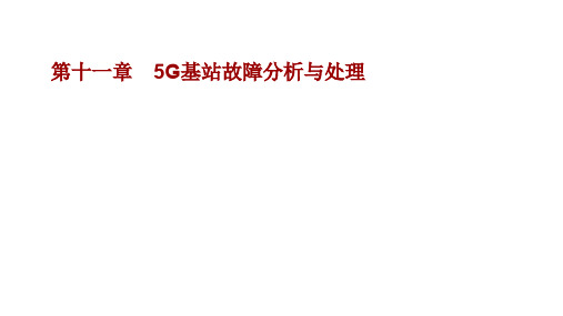 5G无线技术及部署5G基站故障分析与处理