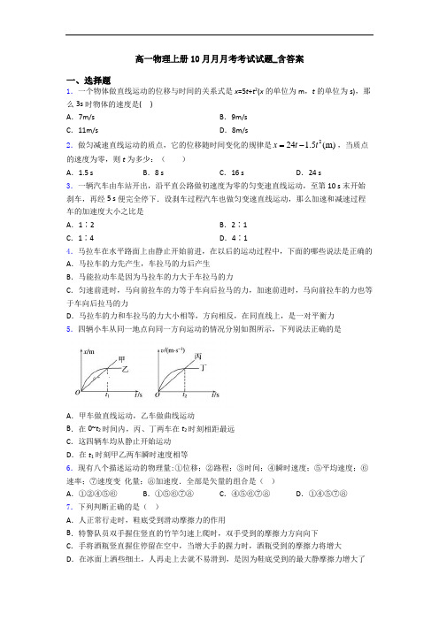 高一物理上册10月月月考考试试题_含答案