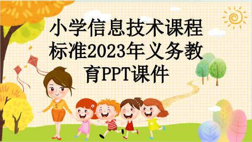 小学信息技术课程标准2023年义务教育PPT课件