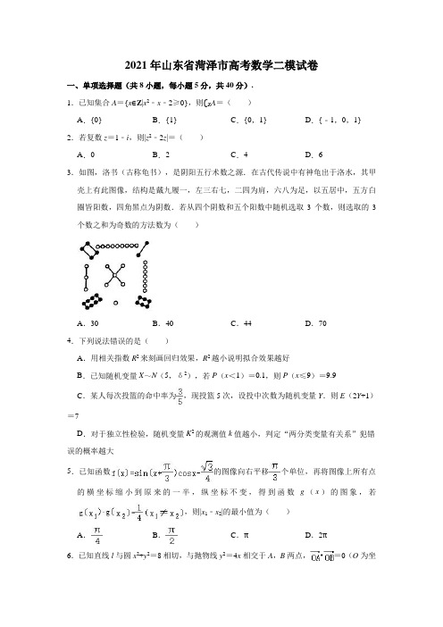 2021年山东省菏泽市高考数学二模试卷(解析版)