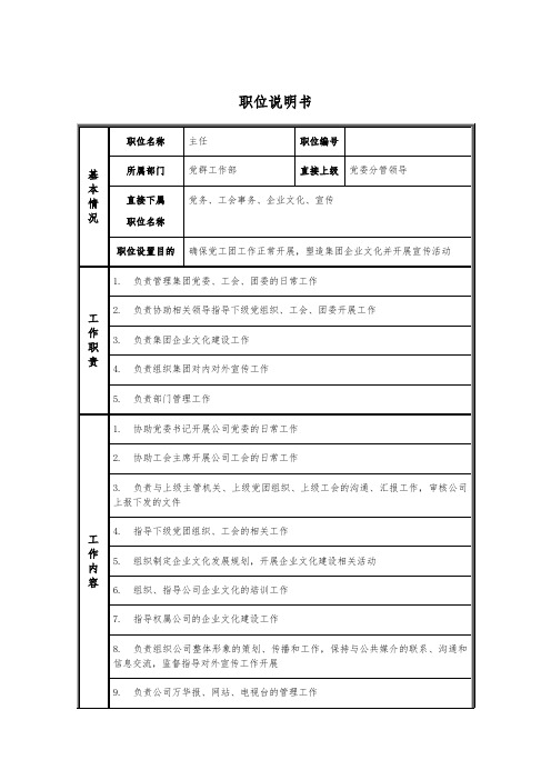 党群工作部主任_职位说明书