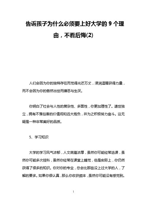 告诉孩子为什么必须要上好大学的9个理由,不看后悔(2)