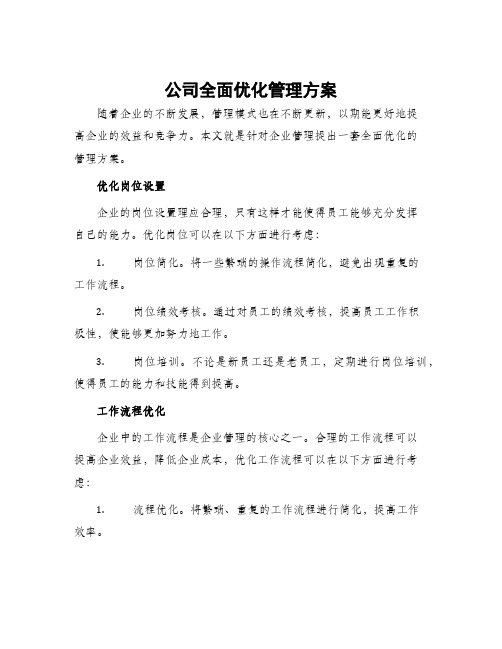 公司全面优化管理方案