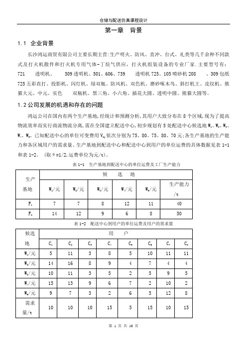 仓储课程设计-鲍摩瓦尔夫选址