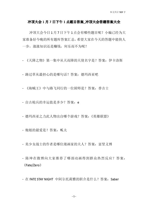 冲顶大会1月7日下午1点题目答案_冲顶大会答题答案大全