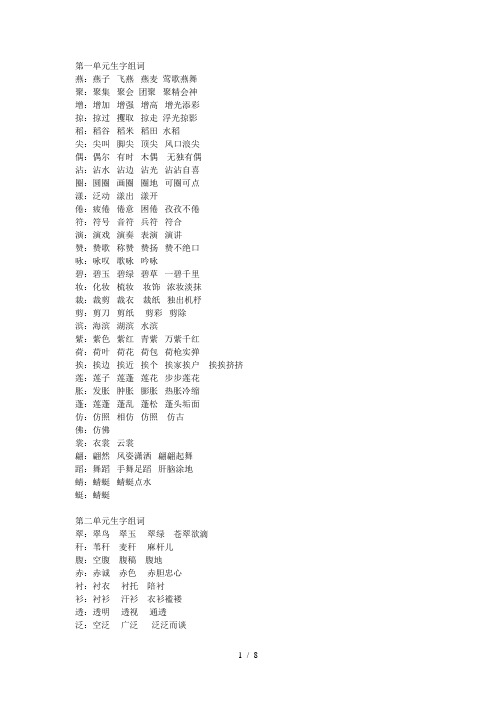 三年级下册各单元一字组多词 (2)