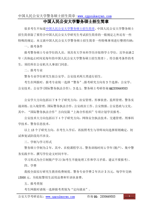 中国人民公安大学警务硕士招生简章