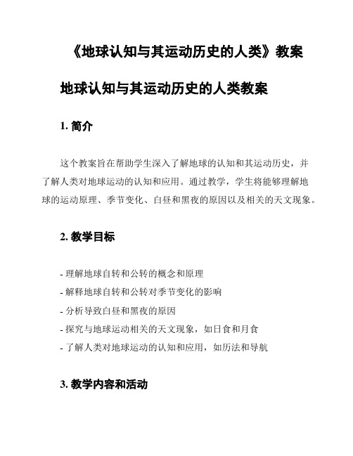 《地球认知与其运动历史的人类》教案