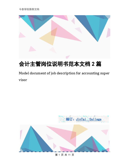 会计主管岗位说明书范本文档2篇