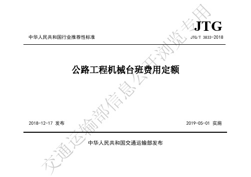6.JTG-T3833-2018 公路工程机械台班费用定额