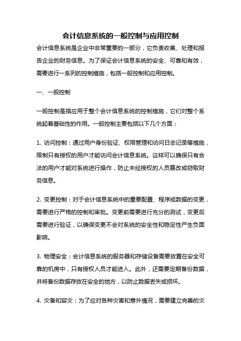 会计信息系统的一般控制与应用控制