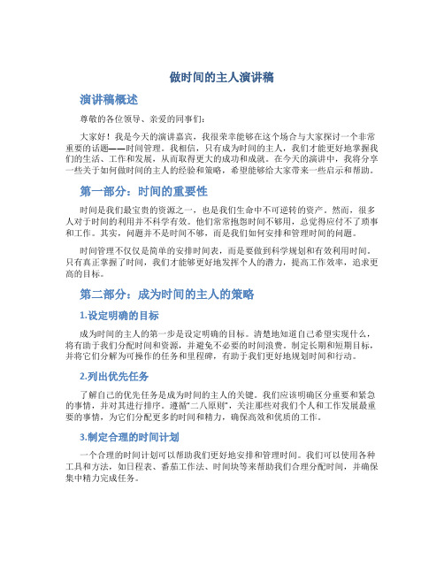 做时间的主人演讲稿