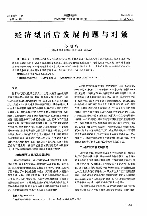 经济型酒店发展问题与对策