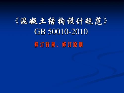 A1《混凝土结构设计规范》GB 50010-2010-(PPT)