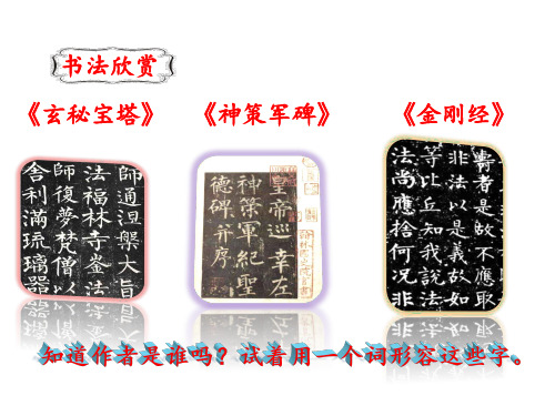 五年级上册语文课件-22心正笔正的柳公权 语文S版 (共21张PPT)