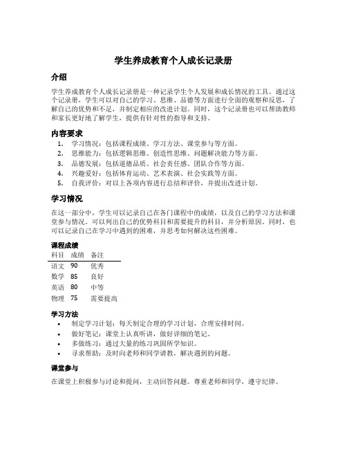 学生养成教育个人成长记录册怎么写