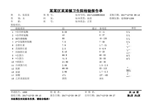 化验单模板 肝功肾功