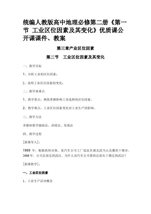 统编人教版高中地理必修第二册《第一节 工业区位因素及其变化》优质课公开课课件、教案