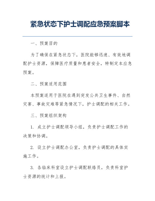 紧急状态下护士调配应急预案脚本