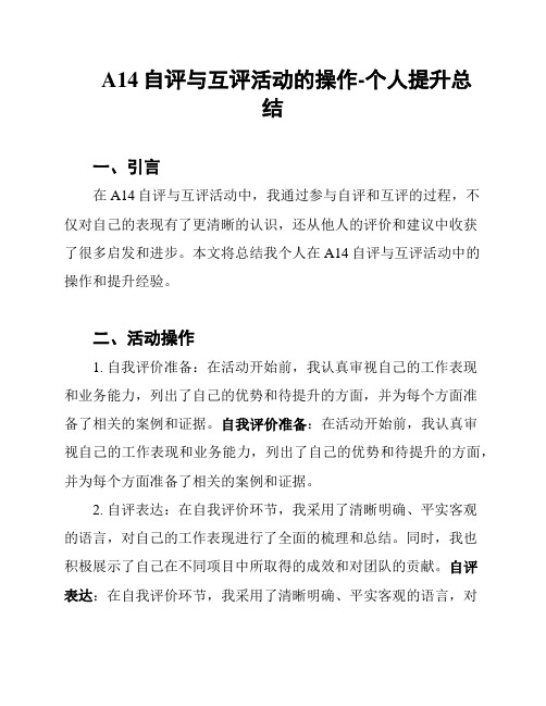 A14自评与互评活动的操作-个人提升总结