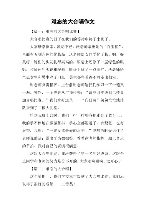 难忘的大合唱作文